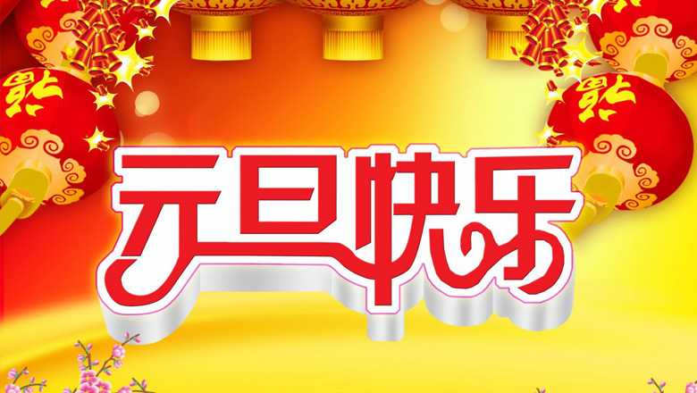 元旦到，邁峰電力祝大家在新的一年里：身體健康平安，生活充實(shí)飽滿(mǎn)，事業(yè)步步高升，心情陽(yáng)光燦爛，財(cái)運(yùn)滾滾而來(lái)，家庭美滿(mǎn)幸福，新年開(kāi)心快樂(lè)！